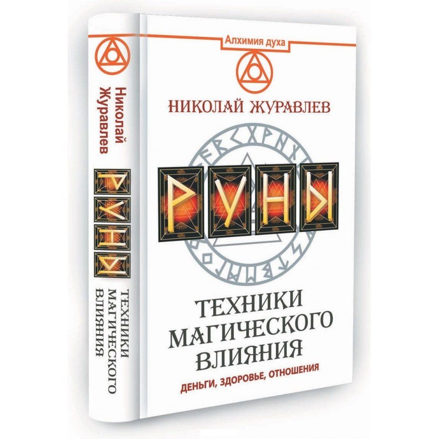 "Руны. Техники магического влияния" Журавлёв Николай
