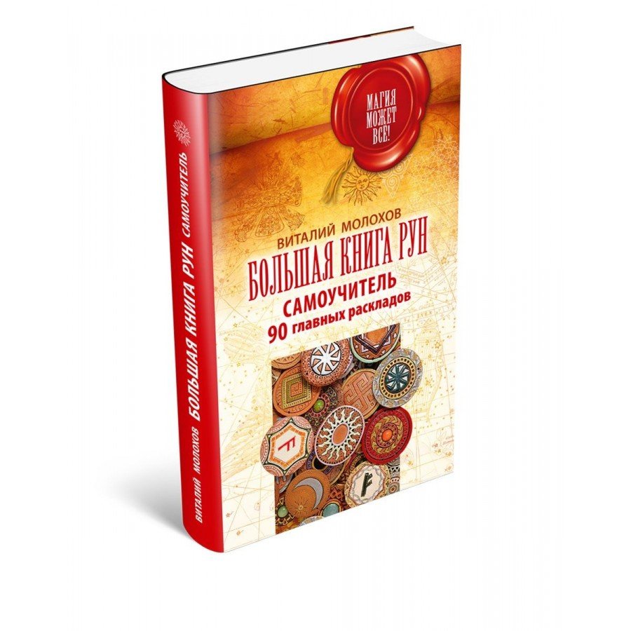 "Большая книга рун. Самоучитель. 90 главных раскладов" Молохов В.В.