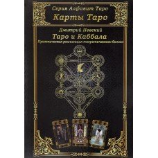 "Карты Таро. Таро и Каббала. Практическая реализация теоретического базиса" Невский Дмитрий