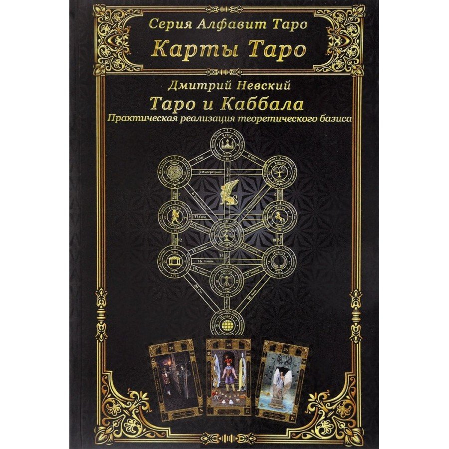 "Карты Таро. Таро и Каббала. Практическая реализация теоретического базиса" Невский Дмитрий