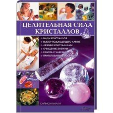 Целительная сила кристаллов