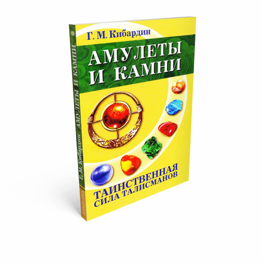 "Амулеты и камни.Таинственная сила талисманов" Кибардин Геннадий