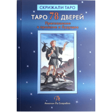 Книга Таро 78 дверей. Приглашение в прошлое и будущее. А. Лобанов