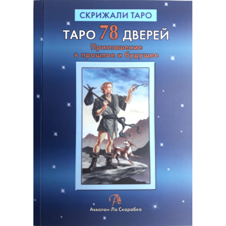 Книга Таро 78 дверей. Приглашение в прошлое и будущее. А. Лобанов