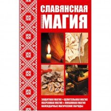 Славянская Магия