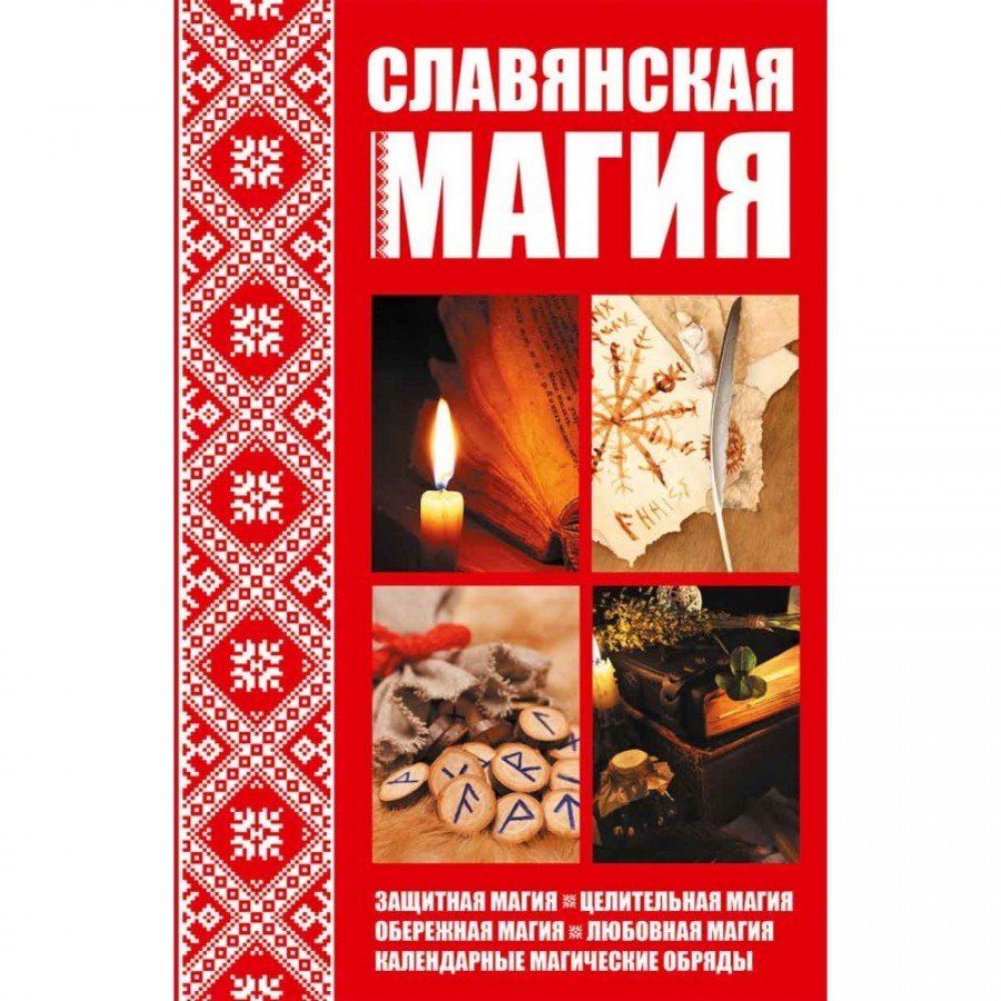 Славянская Магия