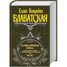 Разоблаченная Изида. Том 1. Наука Е. Блаватская
