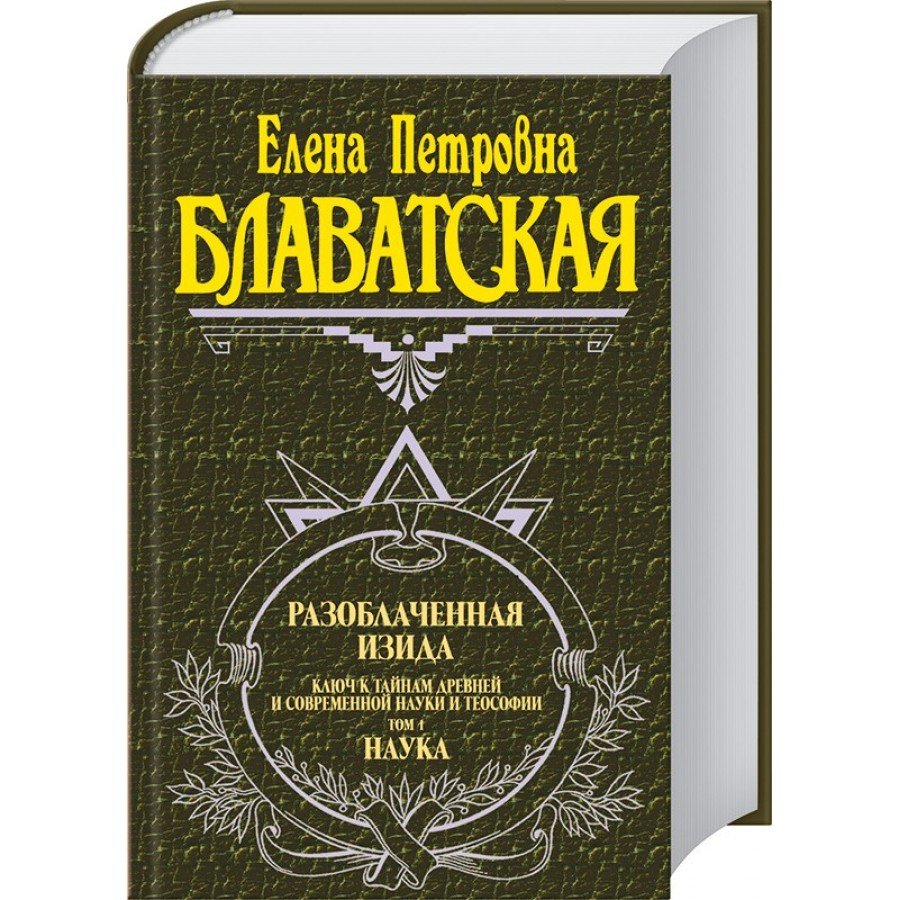 Разоблаченная Изида. Том 1. Наука Е. Блаватская