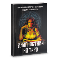 Диагностика на Таро Анисимова Е. С.