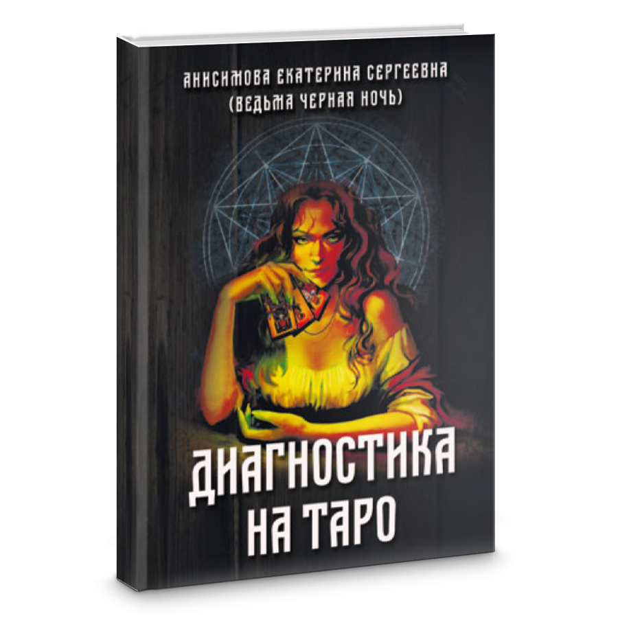 Диагностика на Таро Анисимова Е. С.