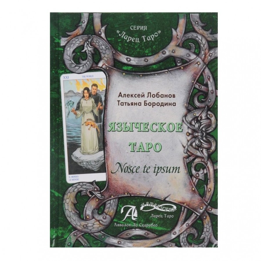 Книга Языческое Таро А. Лобанов