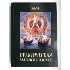 Практическая магия в бизнесе MIOS