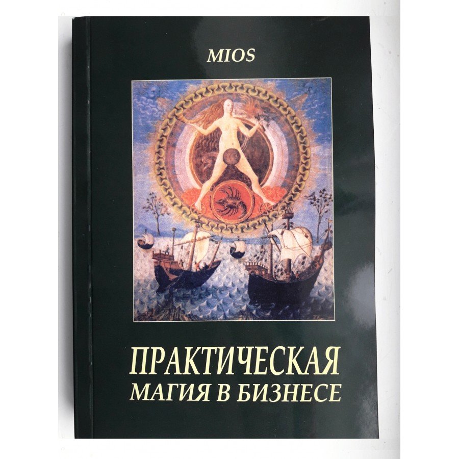 Практическая магия в бизнесе MIOS