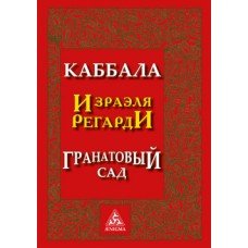 Гранатовый Сад. Каббала Израэля Регарди