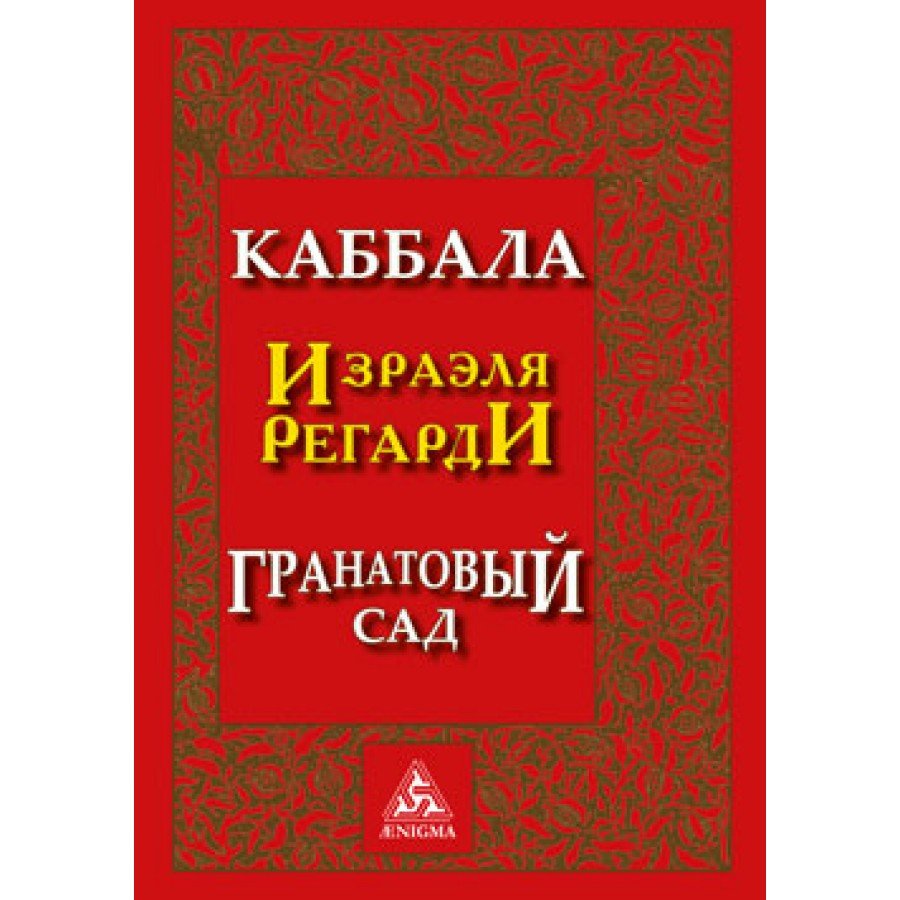 Гранатовый Сад. Каббала Израэля Регарди