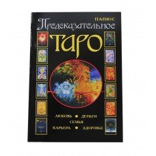 Предсказательное Таро. Папюс.