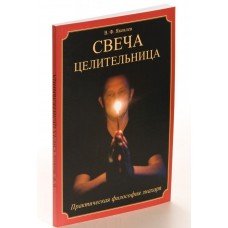 Свеча целительница Яковлев В.Ф.