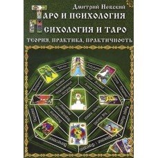 Таро и психология. Психология и таро. Дмитрий Невский