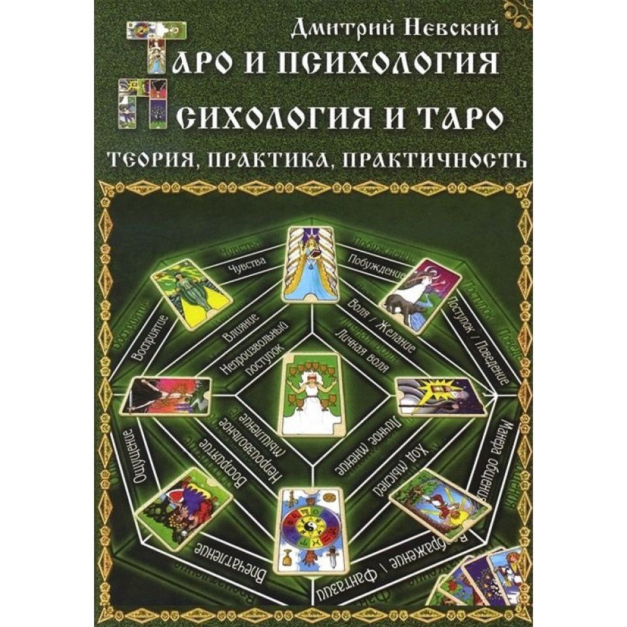 Таро и психология. Психология и таро. Дмитрий Невский