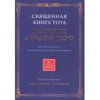 "Священная Книга Тота" Шмаков Владимир