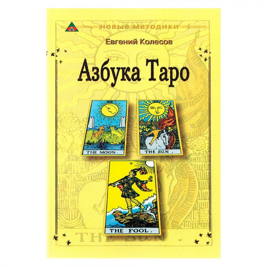 Азбука Таро Евгений Колесов