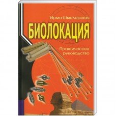 "Биолокация.Практическое руководство" Шмелевская Ирма 
