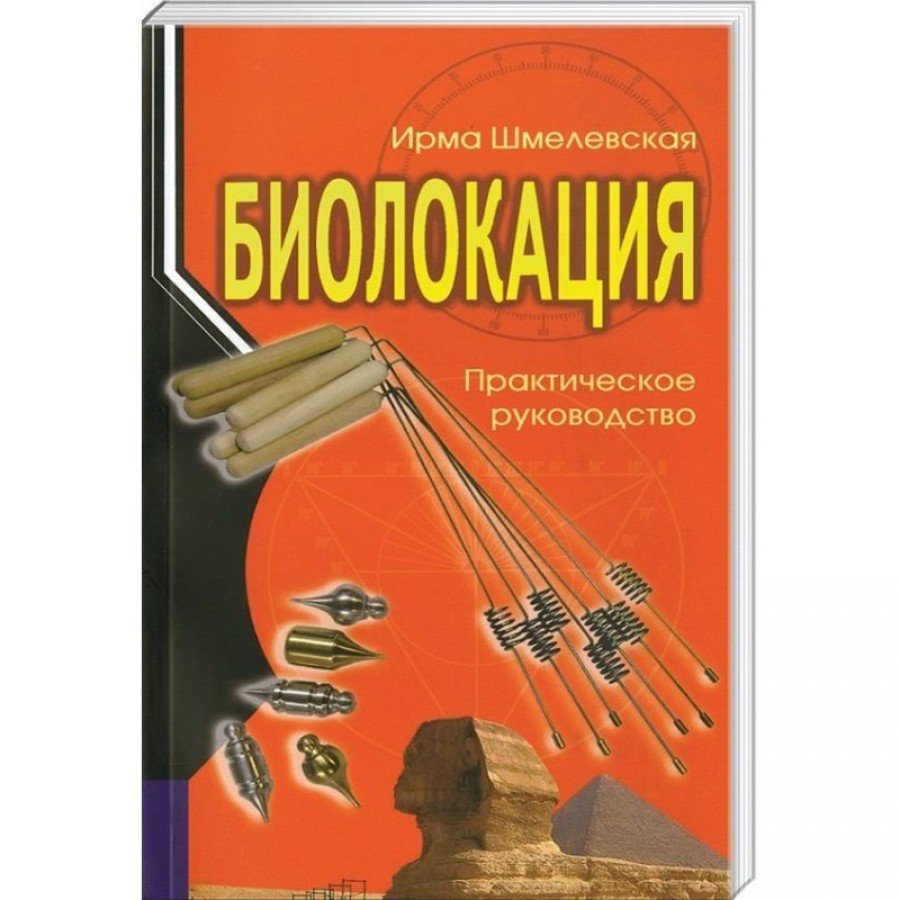 "Биолокация.Практическое руководство" Шмелевская Ирма 