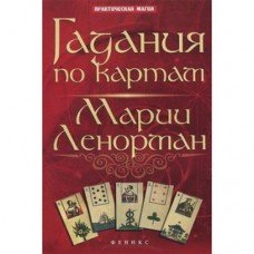 "Гадания по картам Марии Ленорман" Ян Дикмар