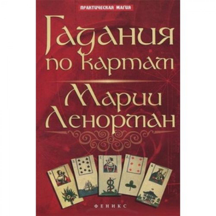 "Гадания по картам Марии Ленорман" Ян Дикмар