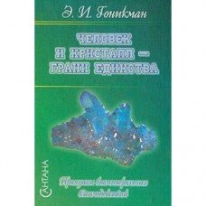 "Человек и кристалл-грани единства" Гоникман Эмма