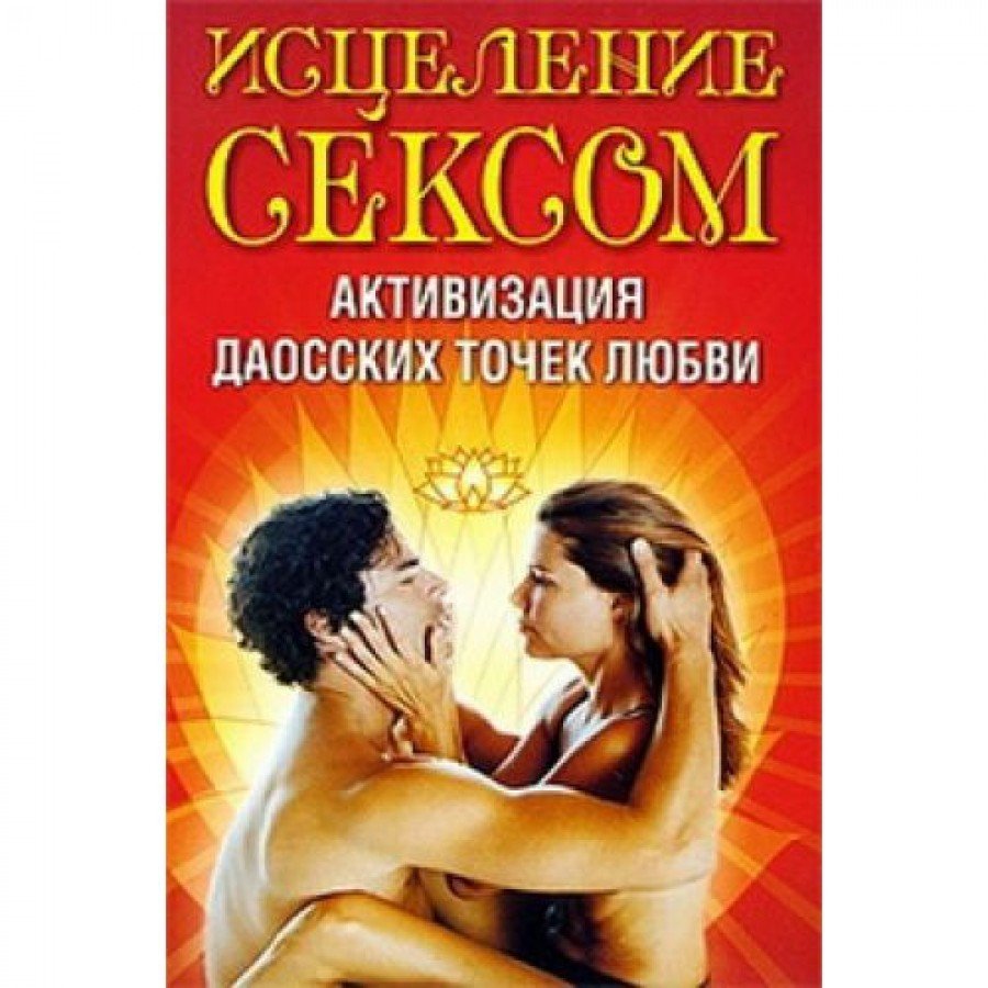 Исцеление сексом
