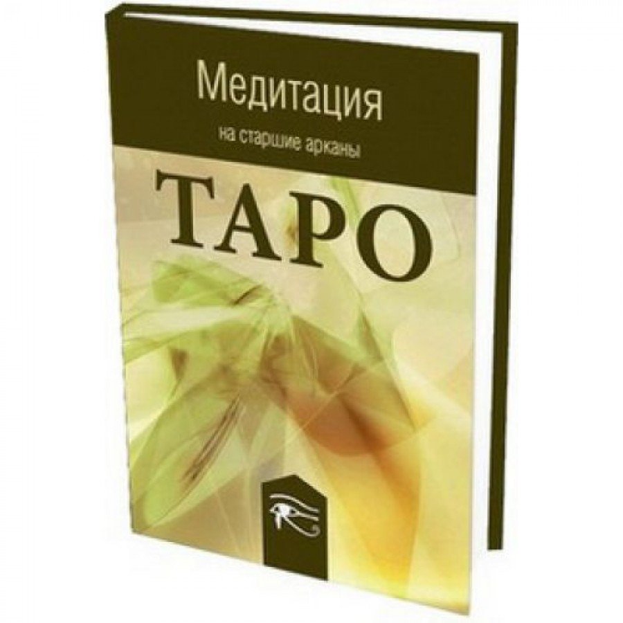 Медитация на старшие арканы таро Пряников Алексей