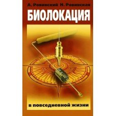"Биолокация в повседневной жизни" Ровинский Андрей