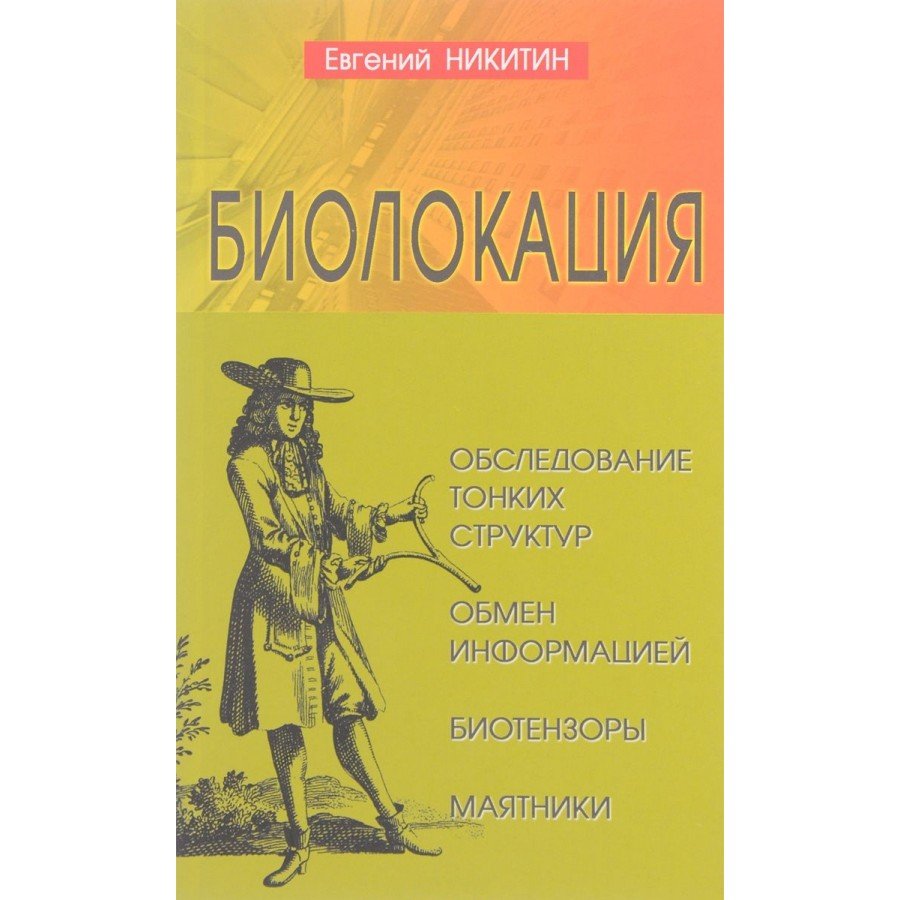 "Биолокация.Обследование тонких структур.Обмен информацией" Никитин Евгений