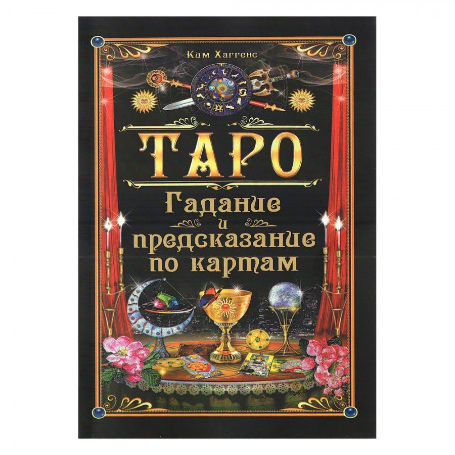 Таро. Гадание и предсказание по картам Ким Хаггенс