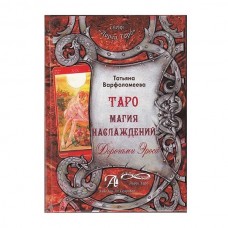 Книга Таро Магия Наслаждений. Дорогами Эроса. Т. Варфоломеева