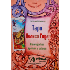 Книга Таро Колесо года. Калейдоскоп времен и циклов. Шадрина Наталья