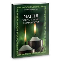 Магия воска,свечей и заговоров Крючкова Ольга