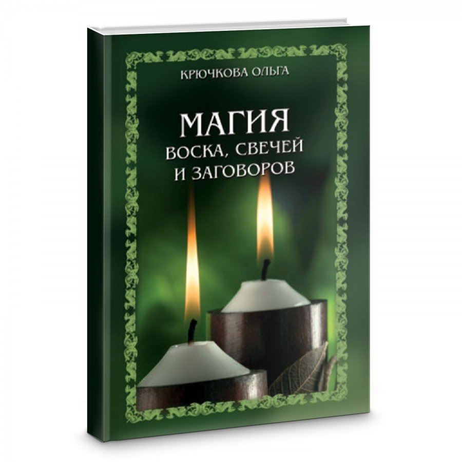 Магия воска,свечей и заговоров Крючкова Ольга