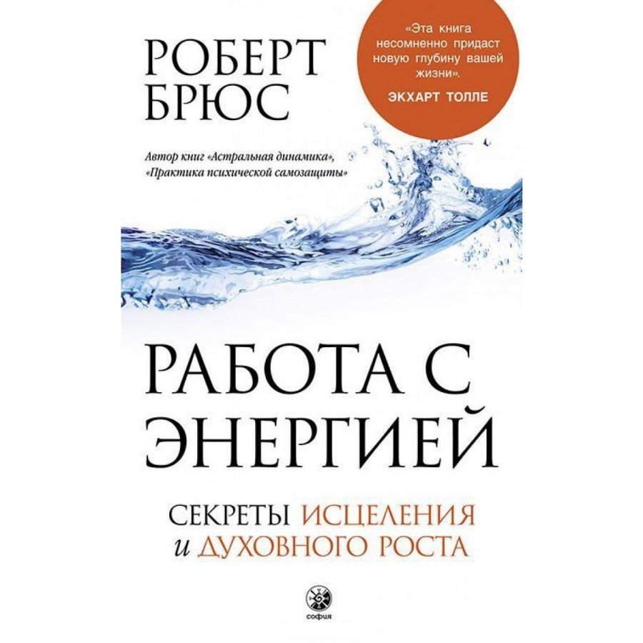 "Работа с энергией. Секреты исцеления и духовного роста" Брюс Роберт
