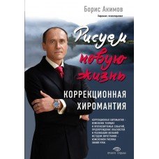 Коррекционная хиромантия. Рисуем новую жизнь Акимов Борис