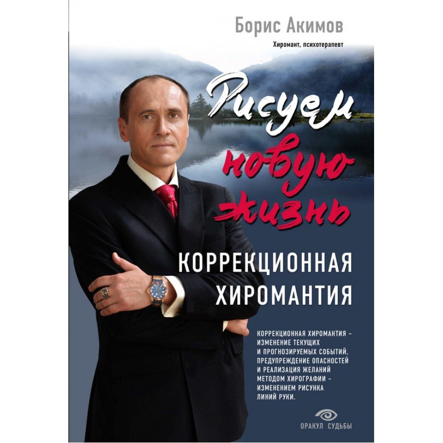 Коррекционная хиромантия. Рисуем новую жизнь Акимов Борис