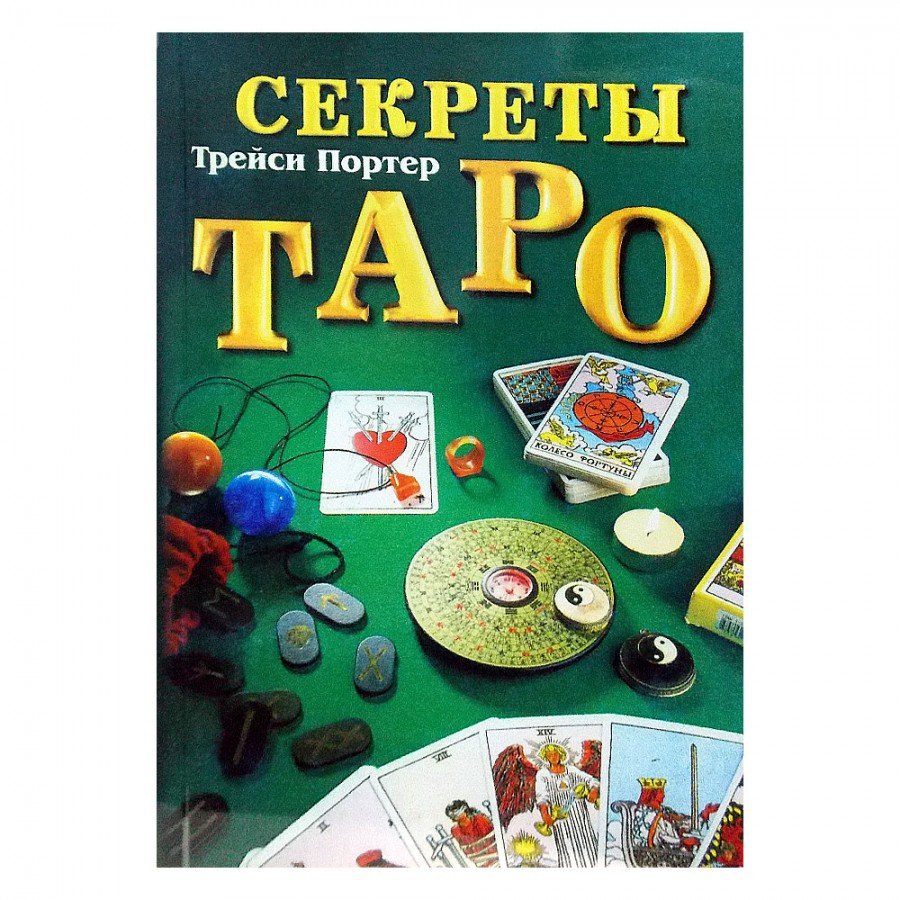 "Секреты Таро" Трейси Портер