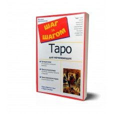 "Таро для начинающих" Тереза Френсис-Чонг