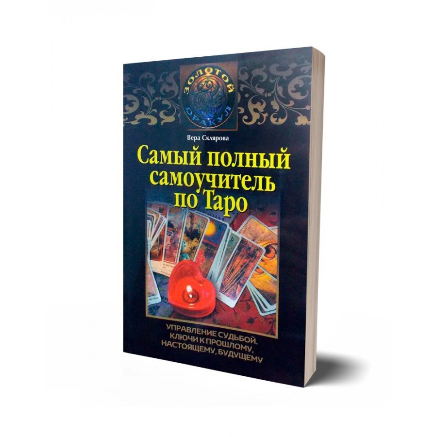 "Самый полный самоучитель по Таро" Склярова Вера