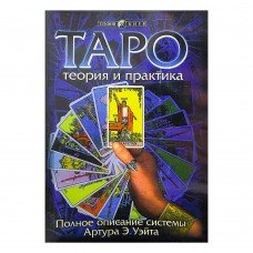 Таро Теория и практика