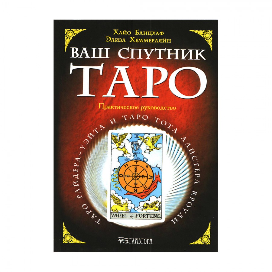 Ваш спутник Таро. Хайо Банцхаф