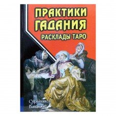 "Практики Гадания: Расклады Таро" Странников Владимир 