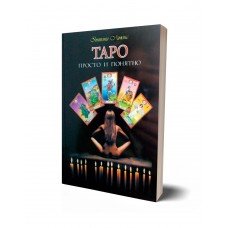"Таро. Просто и понятно" Льюис Энтони