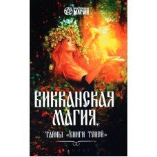 Викканская магия: тайны "Книги Теней" Шаляпин Р.